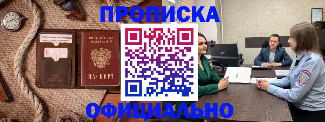купить прописку в Читинской области